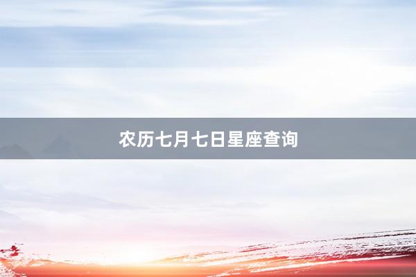 农历七月七日星座查询