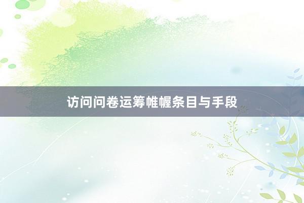 访问问卷运筹帷幄条目与手段