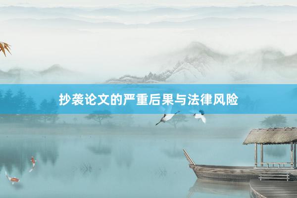 抄袭论文的严重后果与法律风险