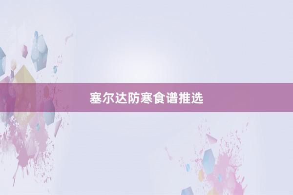 塞尔达防寒食谱推选