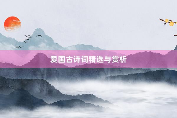 爱国古诗词精选与赏析